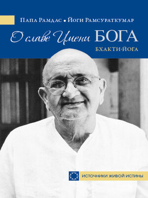 cover image of О славе Имени Бога. Бхакти-йога